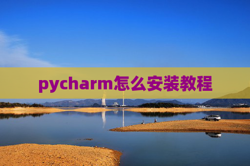 pycharm怎么安装教程