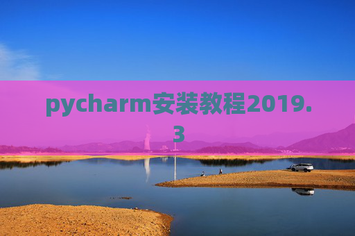 pycharm安装教程2019.3