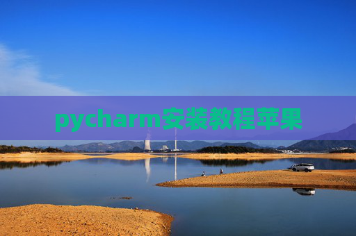 pycharm安装教程苹果