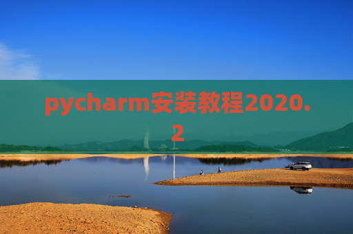 pycharm安装教程2020.2