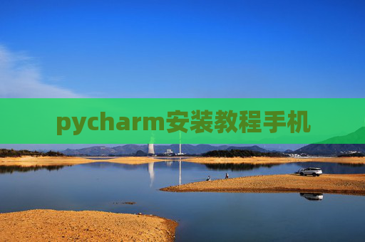 pycharm安装教程手机