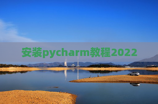 安装pycharm教程2022