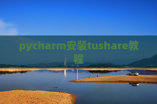 pycharm安装tushare教程