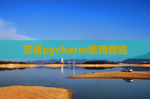 安装pycharm使用教程